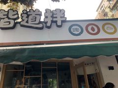 门面-皆道拌麻辣烫·麻辣拌