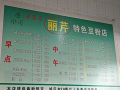 -丽芹豆粉店