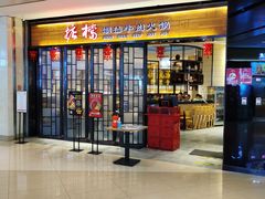 门面-掂档潮汕牛肉火锅(cityon熙地港店)