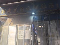 -刘老虎肉丸糊辣汤(总店)