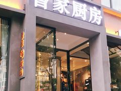 门面-曾家厨房·新徽菜(九华山路店)