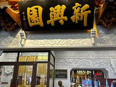 -新兴园饺子馆(河南街店)