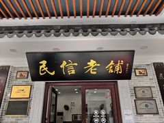 门面-民信老铺(华盖路店)