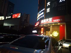 -永和大王(长寿路店)