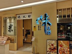 -味太助·银饭食堂(中华城店)
