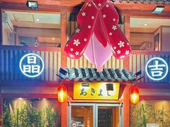 -晶吉·居酒屋·日本料理·烧鸟(中山区民主广场经典生活店)