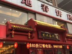 -大地春饼店(黄河路店)