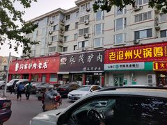 -闫家驴肉老店(华电一校店)