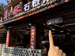 -老姐石板烧烤+铜炭火锅(总店)