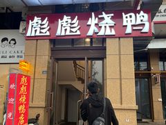 门面-彪彪烧鸭店(总店)
