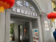 门面-老洋房花园饭店(绍兴路店)