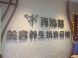 -再清椿美容
