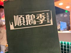 -顺鹅季·非遗烧鹅(六道口店)