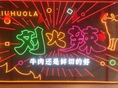 -刘火辣老火锅(光谷店)
