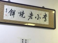 -李小老烧饼(常营民族家园店)