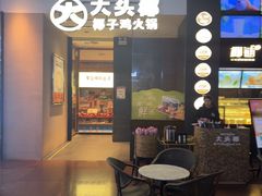 -大头椰·椰子鸡火锅(新梦店)
