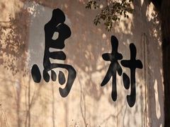 -乌村