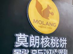 -莫朗核桃饼(虹泉路店)