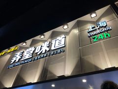 门面-弄堂咪道-饭香·面香·馄饨香(汇锦广场店)