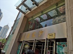 门面-王家沙点心店(南京西路总店)