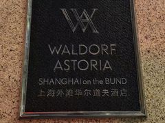 -上海外滩华尔道夫酒店