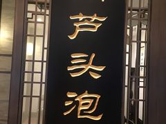 门面-春发生饭店·非遗(南院门店)