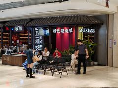 -慕湘精致湖南菜(水贝店)