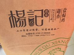 -杨记下沙盐焗鸡(罗湖店)
