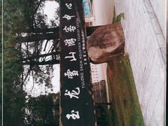 -玉龙雪山游客服务中心