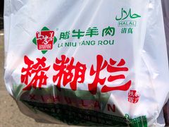 -马志善稀糊爛生熟肉店