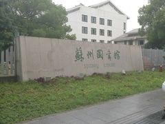 -苏州图书馆(人民路总馆)