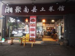 门面-湘聚南县土菜馆(龙山二路店)