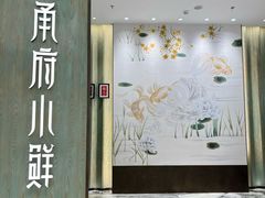 -甬府小鲜(万象城店)