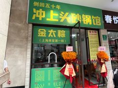 -金太粽(上海弄堂第一粽店)