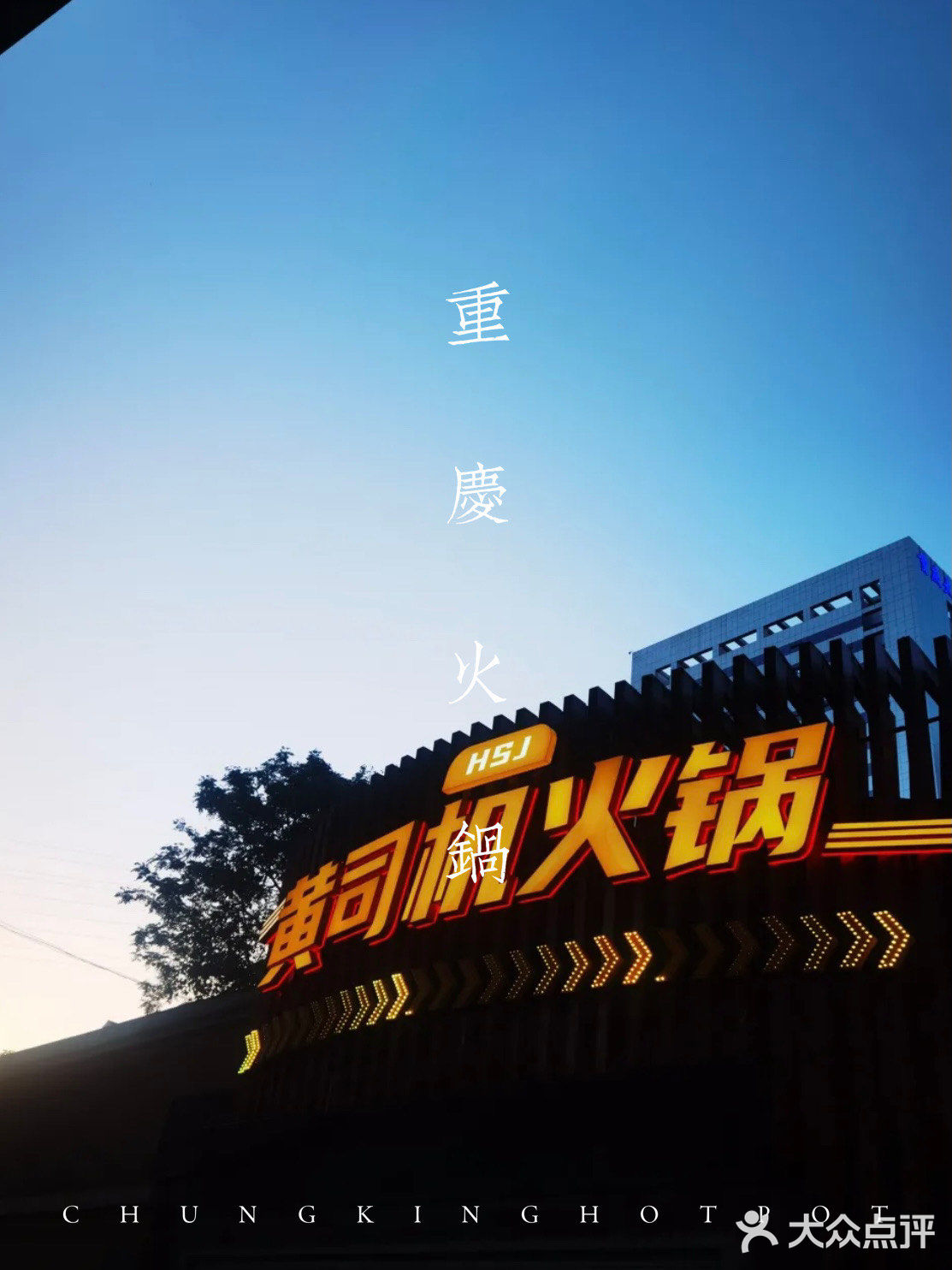 重庆火锅🍲｜打个飞的来吃火锅3.0【黄司机火锅】🚕 超红‼️♨️