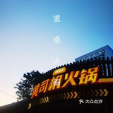 重庆火锅🍲｜打个飞的来吃火锅3.0【黄司机火锅】🚕 超红‼️♨️