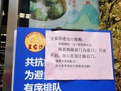 -王家沙点心店(南京西路总店)