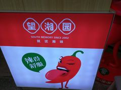 -望湘园湖南菜(赛格店)