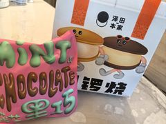 -泽田本家·铜锣烧(美罗城店)