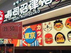 -沼津港精致料理·寿喜烧·烧鸟(青浦宝龙广场日料榜单店)