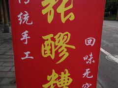 -张醪糟(街子店)