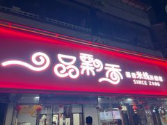 -一品飘香米线(一中总店)