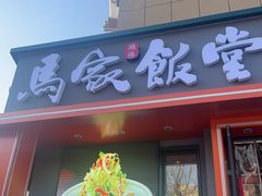 门面-马家饭堂(南街薰酱店)