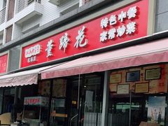 门面-双流老字号董蹄花(机场南四路店)