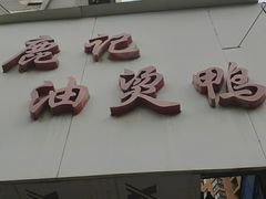 门面-鹿记油烫鸭(大坝头店)