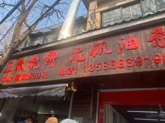 门面-文武王氏烧饼·无矾油条(西溪路店)
