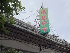 -标记好食