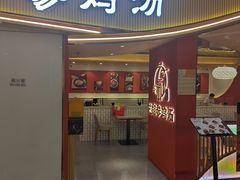 -芝湖参鸡汤(CP静安店)