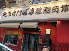 -北京老门框爆肚涮肉馆(凤城六路店)