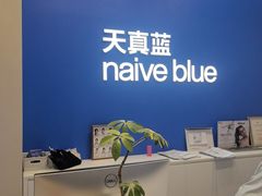 -天真蓝照相馆(五角场百联又一城店)